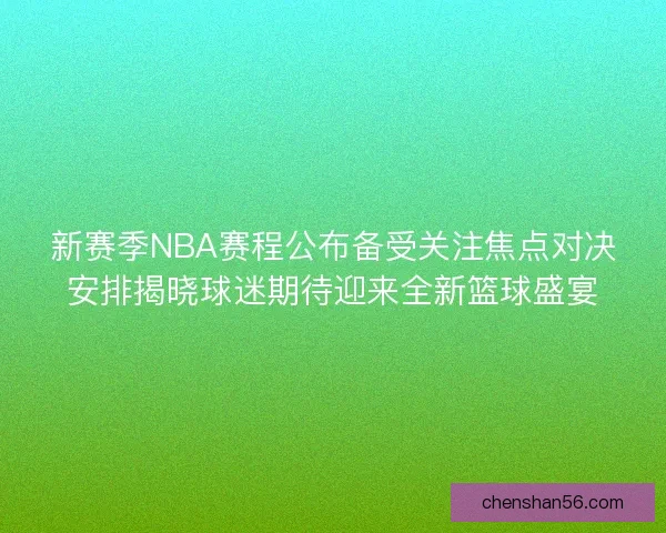 新赛季NBA赛程公布备受关注焦点对决安排揭晓球迷期待迎来全新篮球盛宴